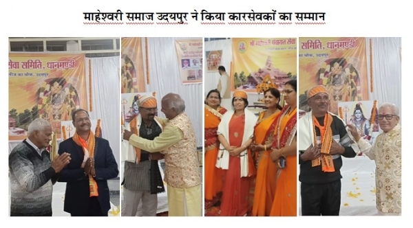 उदयपुर: माहेश्वरी समाज ने किया कारसेवकों का सम्मान