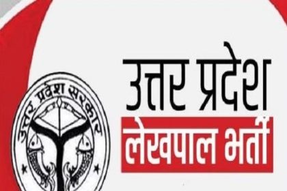 उप्र: अभ्युदय कोचिंग के लेखपाल भर्ती परीक्षा में 55 अभ्यर्थियों का चयन
