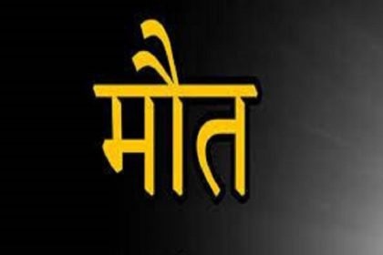 मौत