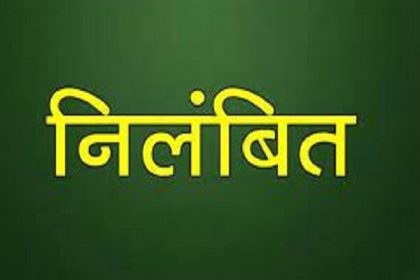 खतौनी में नाम दर्ज करने के लिए घूस लेने वाला लेखपाल निलम्बित