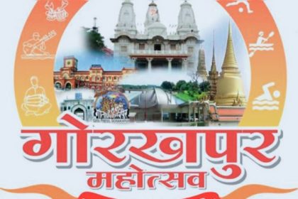 गोरखपुर महोत्सव 2024: वन्यजीव एवं पर्यावरण के प्रति संवेदी बनाएंगी फिल्में