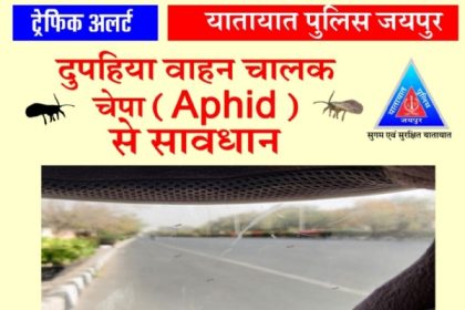 जानलेवा हो रहा है चेपाः यातायात पुलिस ने किया अलर्ट जारी