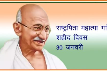 तीस जनवरी को मनाया जाएगा शहीद दिवस