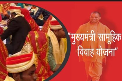 नववर्ष पर मुख्यमंत्री योगी का तोहफा, शुभ मुहूर्त में कराएंगे सामूहिक विवाह