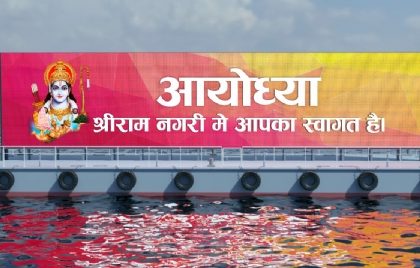 नव्य अयोध्या का दिव्यतम दीदार कराएगी फ्लोटिंग स्क्रीन