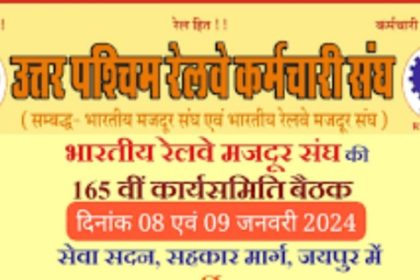 भारतीय रेलवे मजदूर संघ की 165 वीं कार्यसमिति बैठक 8 से जयपुर में
