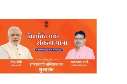 विकसित भारत संकल्प यात्रा