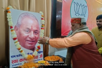 प्रदेश ​के पूर्व मुख्यमंत्री कल्याण सिंह ​की जयंती पर गोष्ठी: फोटो बच्चा गुप्ता