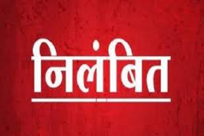 सरकारी धन के दुरुपयोग के मामले में डीपीआरओ समेत कई पर गिरी गाज, निलंबित