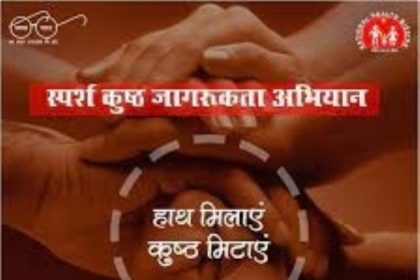 स्पर्श कुष्ठ जागरूकता अभियान का आयोजन तीस जनवरी से