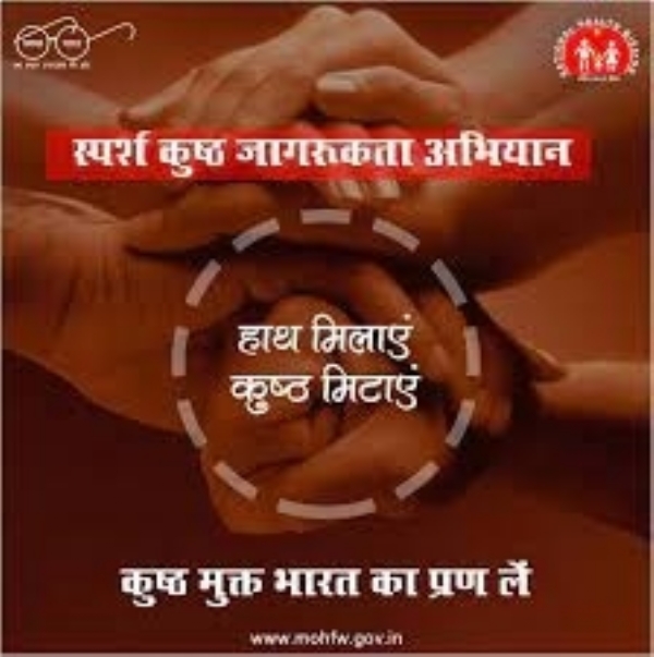 स्पर्श कुष्ठ जागरूकता अभियान का आयोजन तीस जनवरी से