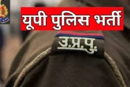 उप्र पुलिस कॉन्स्टेबल भर्ती परीक्षा के लिए 13 फरवरी से डाउनलोड करें एडमिट कार्ड  