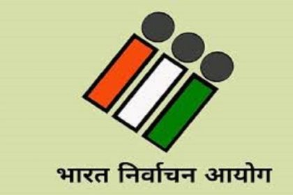 चुनाव आयोग