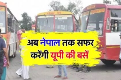 पर्यटकों की राह हुई आसान, उप्र परिवहन निगम भारत-नेपाल के रिश्ते में लाएगा प्रगाढ़ता