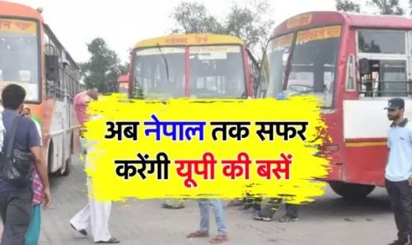 पर्यटकों की राह हुई आसान, उप्र परिवहन निगम भारत-नेपाल के रिश्ते में लाएगा प्रगाढ़ता