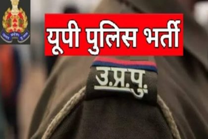 मीरजापुर में 21 केंद्रों पर होगी पुलिस भर्ती परीक्षा, तैनात किए गए स्टैटिक मजिस्ट्रेट