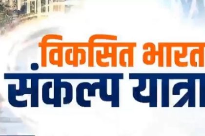 विकसित भारत संकल्प यात्रा का दूसरा चरण 25 फरवरी तक