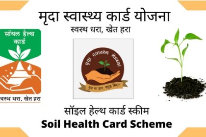 मृदा स्वास्थ्य कार्ड योजना