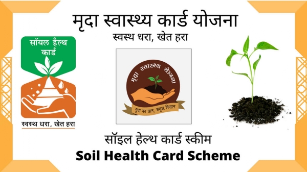 मृदा स्वास्थ्य कार्ड योजना