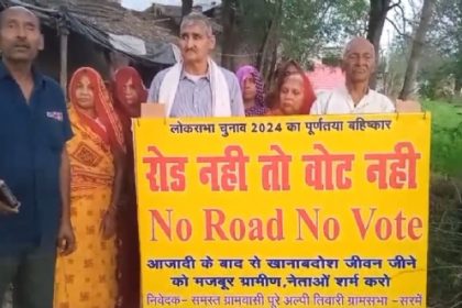 अमेठी के जामों ब्लाक में लोकसभा चुनाव बहिष्कार का लगा बोर्ड