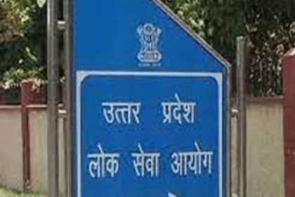 उप्र समीक्षा अधिकारी-सहायक समीक्षा अधिकारी प्रारंभिक परीक्षा निरस्त