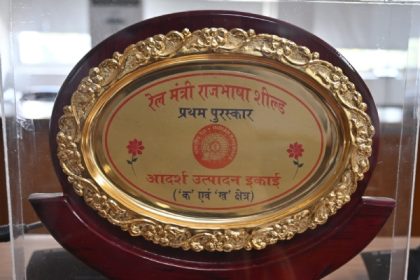 “रेल मंत्री राजभाषा शील्ड”