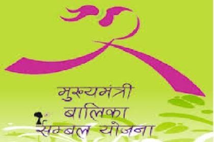 बालिकाओं के सुरक्षित भविष्य के लिए मुख्यमंत्री बालिका संबल योजना लागू