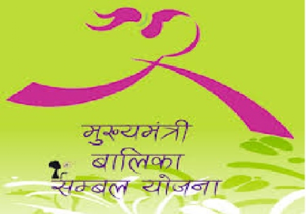 मुख्यमंत्री बालिका संबल योजना