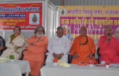 भारतीय सिन्धु सभा का दो दिवसीय मातृ शक्ति सम्मेलन : ज्वलन्त मुद्दों पर हुआ मंथन,11 सूत्रीय प्रस्ताव पारित