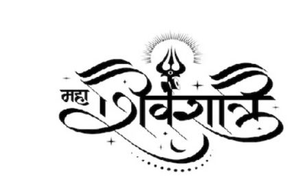 महाशिवरात्रि 