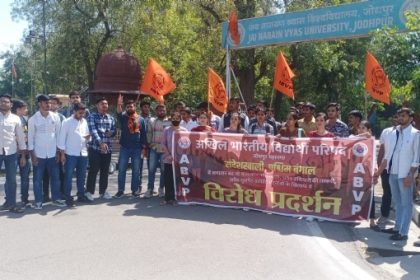 एबीवीपी का विरोध-प्रदर्शन
