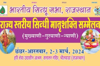 सिन्धु सभा का मातृशक्ति सम्मेलन भीलवाडा में शनिवार से