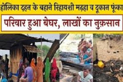 होलिका दहन के बहाने रिहायशी मढ़हा व दुकान फूंका, परिवार हुआ बेघर